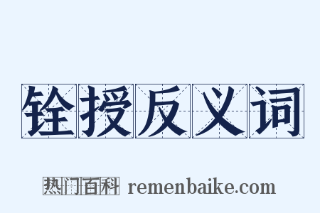 铨授反义词是什么意思的图片